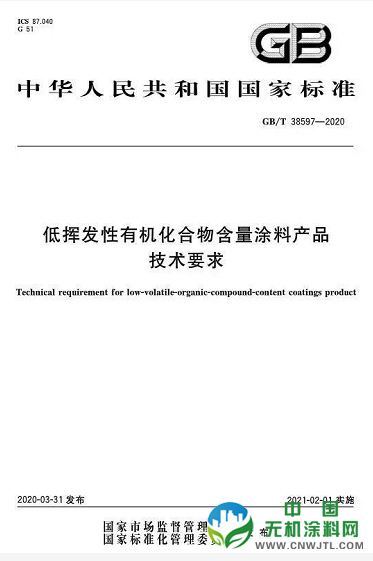 GB/T 38597-2020低VOC含量涂料产品技术要求标准发布，明确粉末涂料属低挥发性涂料！ 中国无机涂料网,coatingol.com